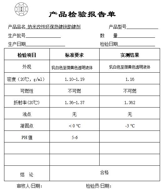 熱鍍鋅助鍍劑檢驗報告單.jpg 熱鍍鋅助鍍劑檢驗報告單.jpg